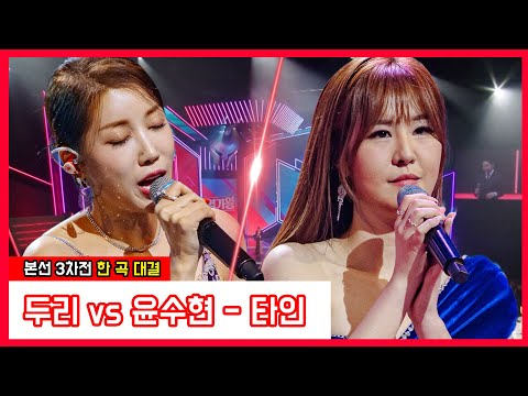 두리 vs 윤수현 - 타인(현역가왕)240109