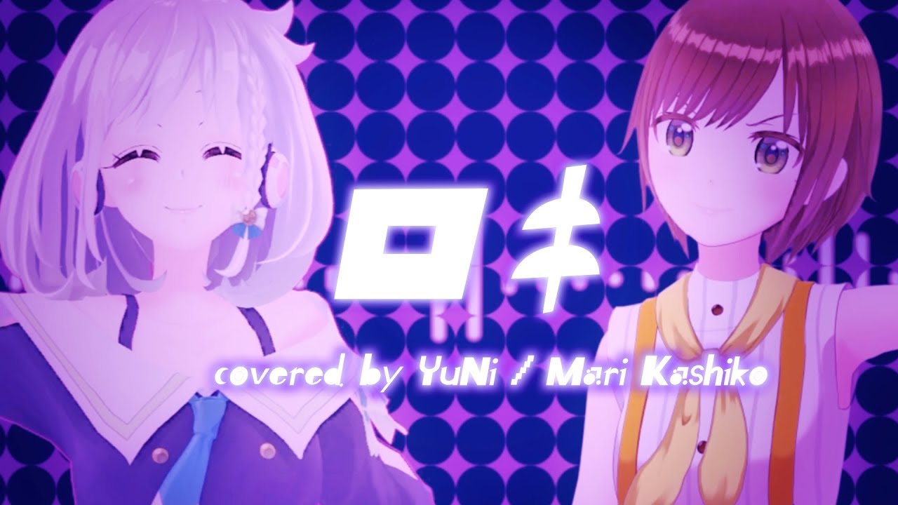 【祝☆半年記念日】ロキ コラボで歌ってみた - かしこまり×YuNi 【みきとP】