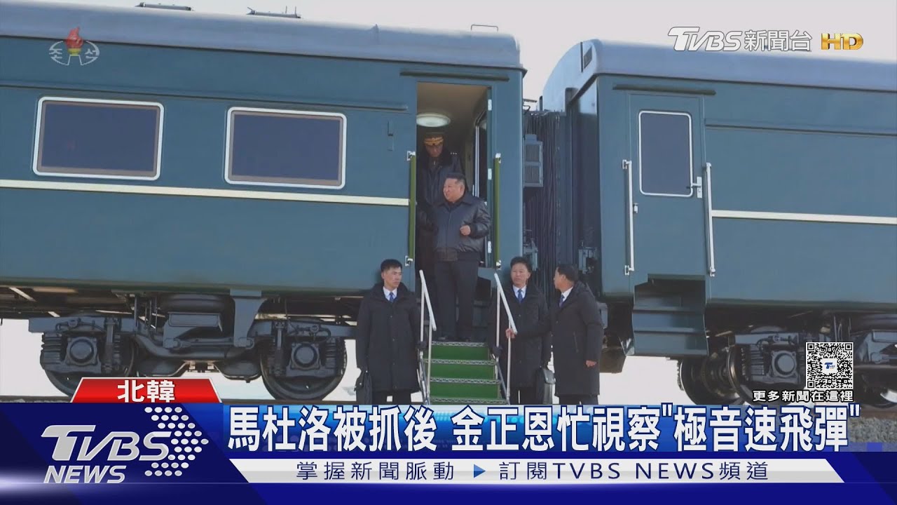 瑟瑟發抖? 金正恩怕步馬杜洛後塵 韓專家:更堅定擁抱核武