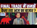 Share Market Today Final Trade में कहां दिखा एक्शन अब कहा�