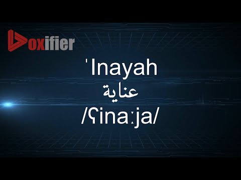 How to Pronunce 'Inayah (عناية) in Arabic - Voxifier.com
