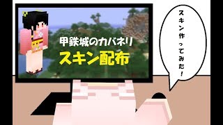 【マインクラフト】スキン配布「甲鉄城のカバネリ（無名 浴衣ver）」
