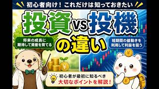 第3回　【投資を始める前に】投資と投機の違い