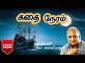 Nanmai Kathaigal Part 80