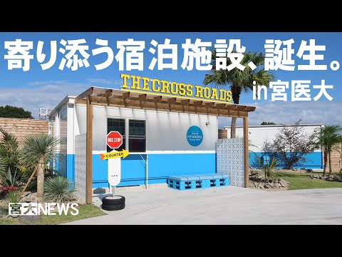宮大NEWS「宮医大 患者付添者に寄り添う宿泊施設オープン」