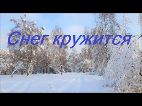 Снег Кружится - Пламя | Музыка зимы | Russian music hits