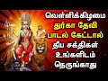 FRIDAY DURGAI DEVI TAMIL DEVOTIONAL SONGS Friday Goddess Durgai Amman Tamil Devotional Songs