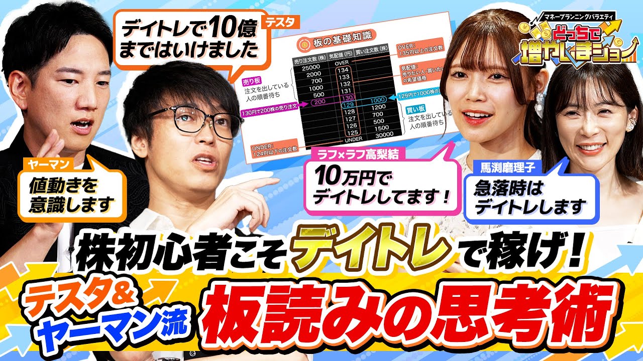 【デイトレが上手くなりたい人必見】テスタ＆投資家ヤーマンが資産を築いた「板読み＆チャート活用術」/どこよりもわかりやすい板の解説動画の決定版！【どっちで増やしまショー 高梨結（前編）】