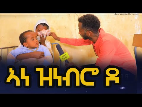 ውላደይ ኣካል ጎዶሎ" ሰባየ ከየታዕብየኒ ኣካሉ ጎዲሉ ብጥይጥ ኣነ ዘለኽዎ ዶ