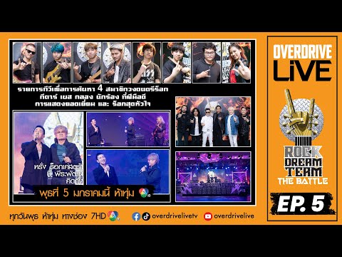 SPOT Ep.5 OVERDRIVE LIVE พุธที่ 5 มกราคม 2565 ห้าทุ่ม