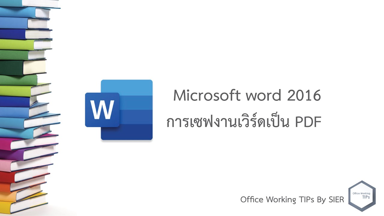 Microsoft word (เวิร์ด) 2016 : การเซฟงานจากสกุล .docx (เวิร์ด) เป็นสกุล .pdf