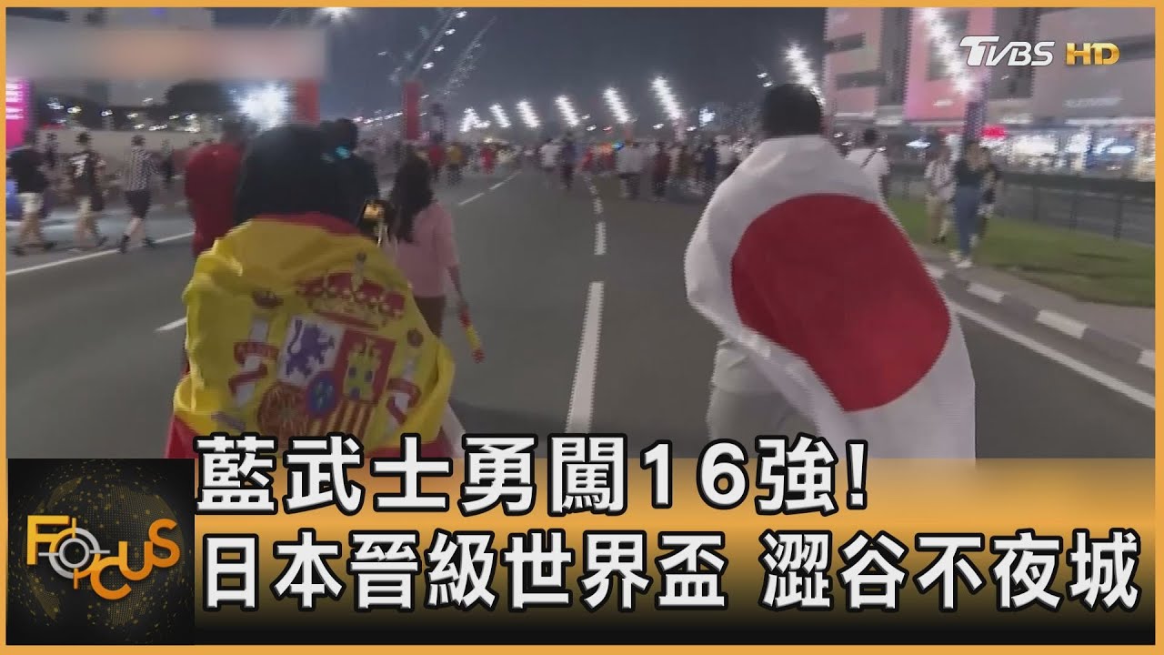 藍武士勇闖16強!日本晉級世界盃.澀谷不夜城