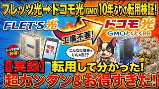 【ガチ検証】本当に簡単？GMOとくとくBB×ドコモ光への乗り換え解説！リアルな手続きからWi-Fi設定まで試した結果
