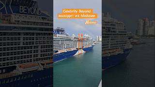 Celebrity Beyond выходит из Майами на фоне радуги #celebritybeyond #miami  #umarkeyn #4k #cruise
