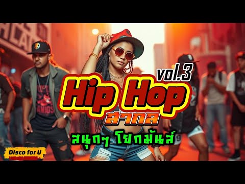 Hip Hop สากล non stop Vol.3 [สนุก โยกมันส์] - Disco for U