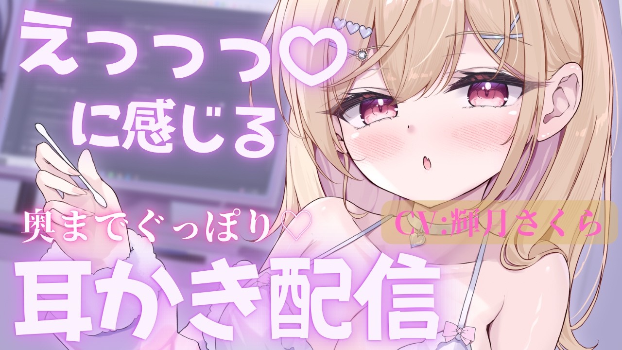 【3月新作】えっっっ♡に感じる奥までぐっぽりフォーリー耳かき配信ASMR CV:輝月さくら
