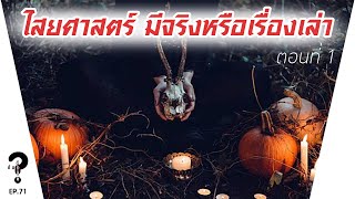 ไสยศาสตร์ เรื่องจริงหรือคำโกหก ตอนที่ 1