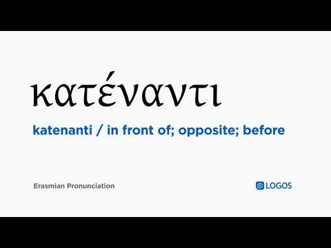 How to pronounce Katenanti in Biblical Greek - (κατέναντι / in front of; opposite; before)