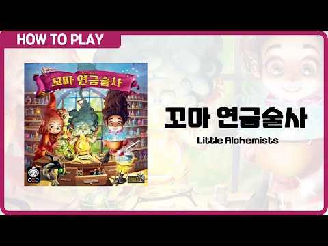 보드게임 [꼬마 연금술사] 3분 안에 알려드립니다.(Little Alchemists)