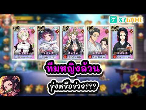 ทีมหญิงล้วน รุ่งหรือร่วง??? : Demon Slayer #x7game