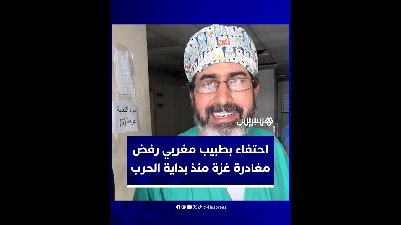 البروفسور يوسف بو عبد الله.. طبيب مغربي يترك عيادته في فاس لينقذ أطفال غزة وسط الدمار thumbnail