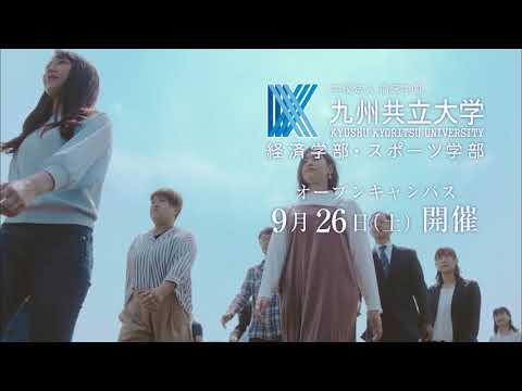 経済・経営学科 九州共立大学TVCM「私の人々」篇～オーキャン9/26Ver．～