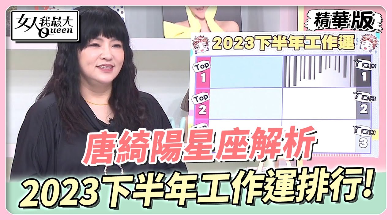 下半年12星座工作運排名出爐! 唐綺陽:牡羊不是大好就是大壞
