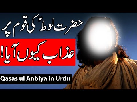 Hazrat Loot as Ki Qaum Per Azab Kyo Aya | Prophet Lut | Qome Loot | Mehrban Ali | Quran Qisa | Waqia