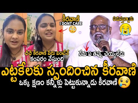 ఏడ్చేసాడు కీరవాణి😰: MM Keeravani Gets Very Emotional | Keeravani Reacts On Singer Pravasthi Comments