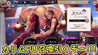 【ツイステ】カリムPU召喚引くぞー！！！