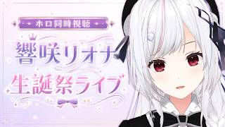 【#ホロ同時視聴】リオナ生誕祭ライブ を同時視聴！！！！【一宮真純/#vtuber 】