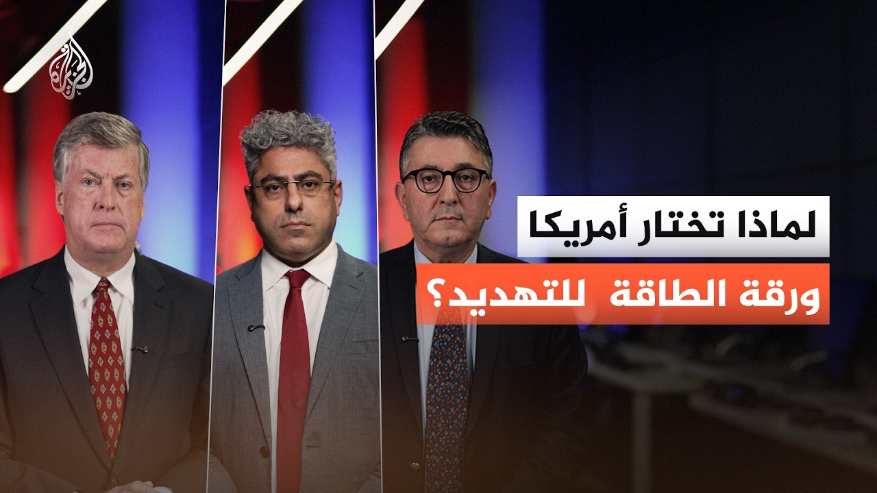 لماذا تختار أمريكا ورقة الطاقة  للتهديد؟