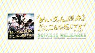 - 【3/15発売】 めいちゃんの頭の中はだいたいこんな感じです 【CM】