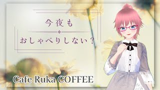 【雑談ラジオ】今日も全力でおしゃべり📣作業用BGM・人生相談・日常トーク全部あり！【トランスジェンダーVtuber音葉はるか】#るかコーヒー