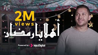 كلمات اغنية اهلا رمضان محمد يوسف