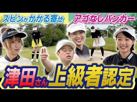 #109 【簡単に迫田さんスピン習得】スピンがかかる寄せ アゴなしバンカー 津田さん上級者認定【ダイアン津田のバーディーチャンす～】2025/08/04 OA