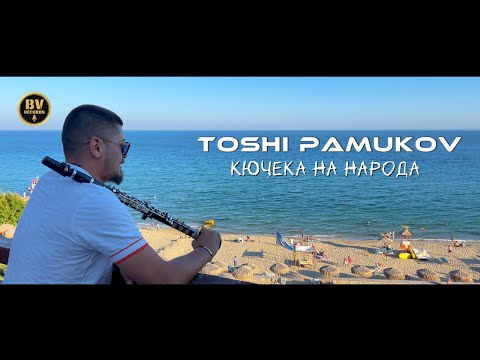 TOSHI PAMUKOV- KUCHEKA NA NARODA