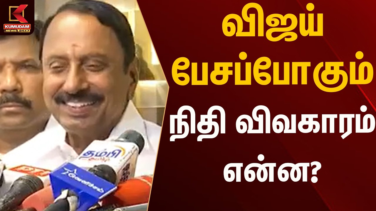Breaking News: நிதி குறித்து டெல்லியில் விஜய் பேச்சு | Cmvijay | Kumudam News