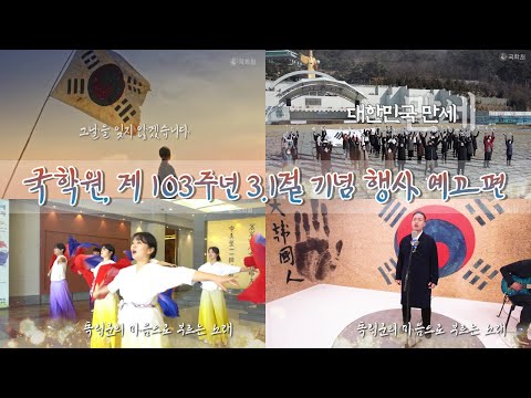 [국학TV] 국학원, 제103년 3.1절 기념 행사 예고편