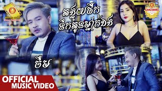អង្គុយផឹកនឹកអូនម្នាក់ឯង - ចឺម  ( Official Music Video )