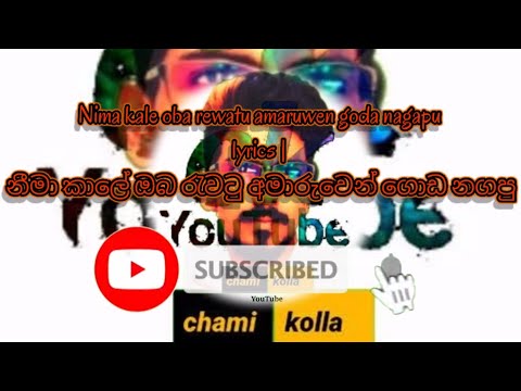Nima kale oba rewatu amaruwen goda nagapu lyrics | නීමා කාලේ ඔබ රැවටු අමාරුවෙන් ගොඩ නගපු chami kolla