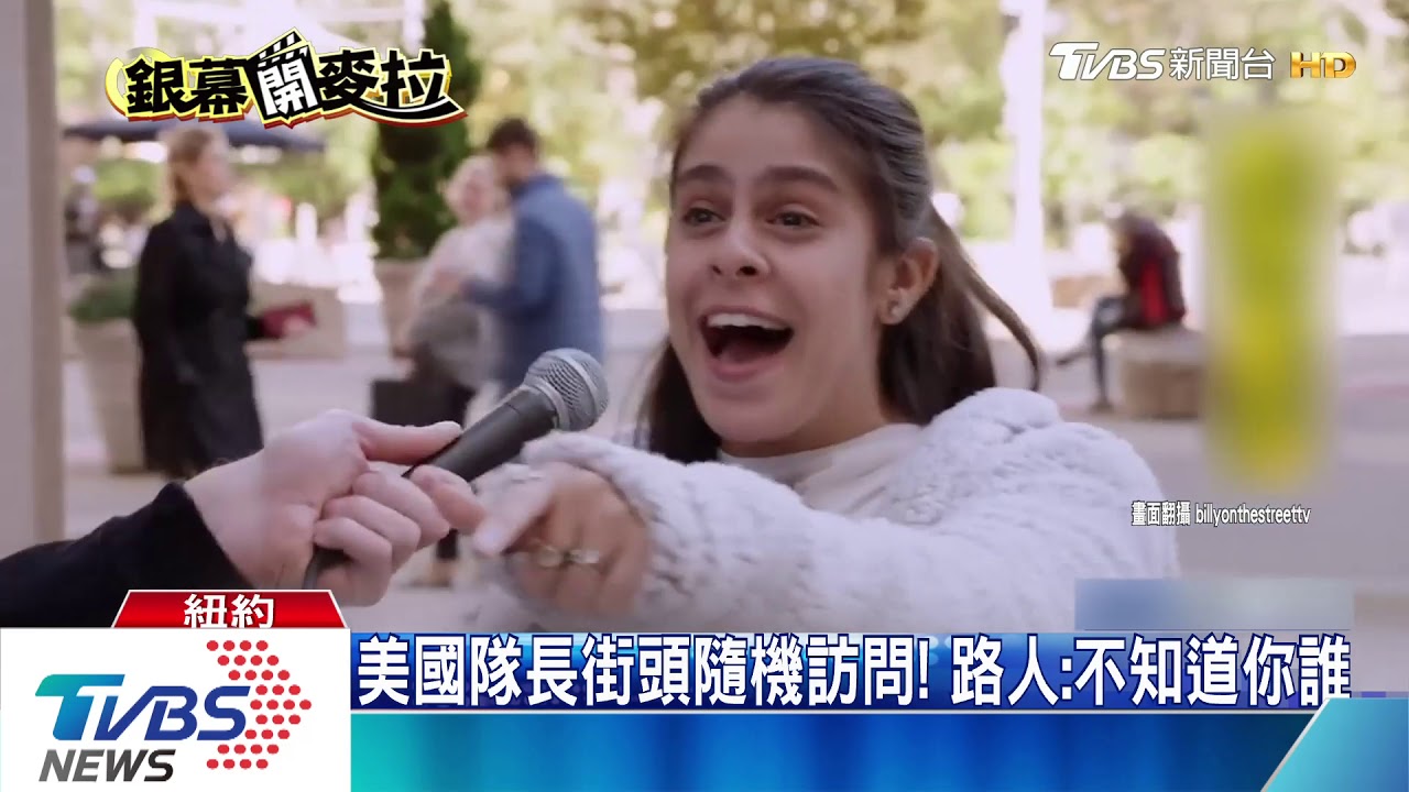 美國隊長街頭隨機訪問! 路人:不知道你誰