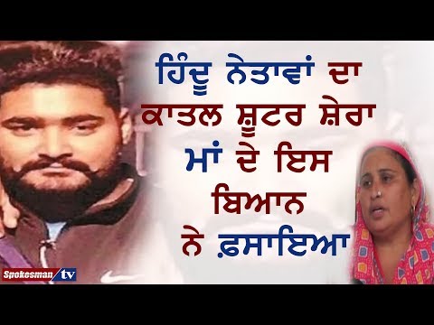 ਹਿੰਦੂ ਨੇਤਾਵਾਂ ਦਾ ਕਾਤਲ ਸ਼ੂਟਰ ਸ਼ੇਰਾ ਮਾਂ ਦੇ ਇਸ ਬਿਆਨ ਨੇ ਫ਼ਸਾਇਆ