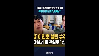 '뇌출혈' 이진호 살린 건 슈주 강인..중환자실서 일반실로 상태는? #shorts