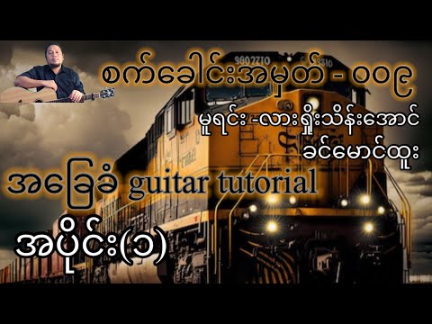 စက်ခေါင်းအမှတ် - ၀၀၉ - ခင်မောင်ထူး - အခြေခံ guitar tutorial အပိုင်း (၁)@lineasyguitar
