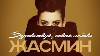 ЖАСМИН - Здравствуй, новая любовь | Official Music Video | 2011 | 12+