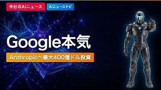 【Google6兆円投資】Anthropicに現金と計算資源｜AIニュースナビ【2026/04/25】