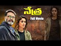 Nayanthara Latest Movie Netra నేత్ర Telugu Full Movie Mohanlal Meena Dubbed Movies TVNXT