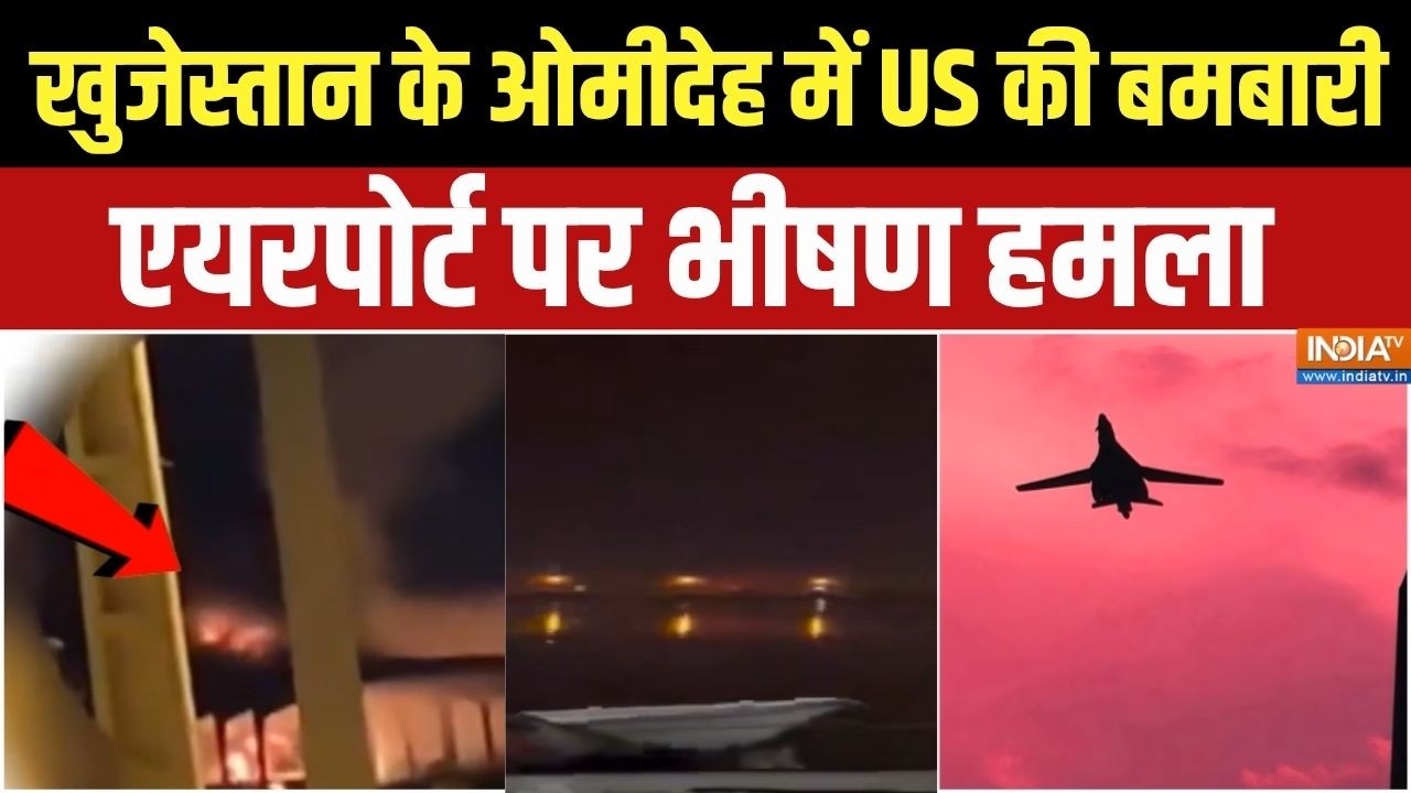Iran Vs America War: खुज़ेस्तान के ओमीदेह में अमेरिका ने की बमबार?