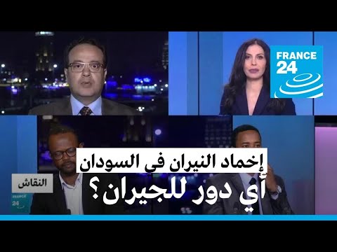 إخماد النيران في السودان أي دور للجيران؟ • فرانس 24 FRANCE 24